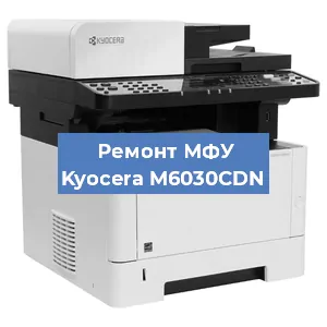 Замена МФУ Kyocera M6030CDN в Новосибирске